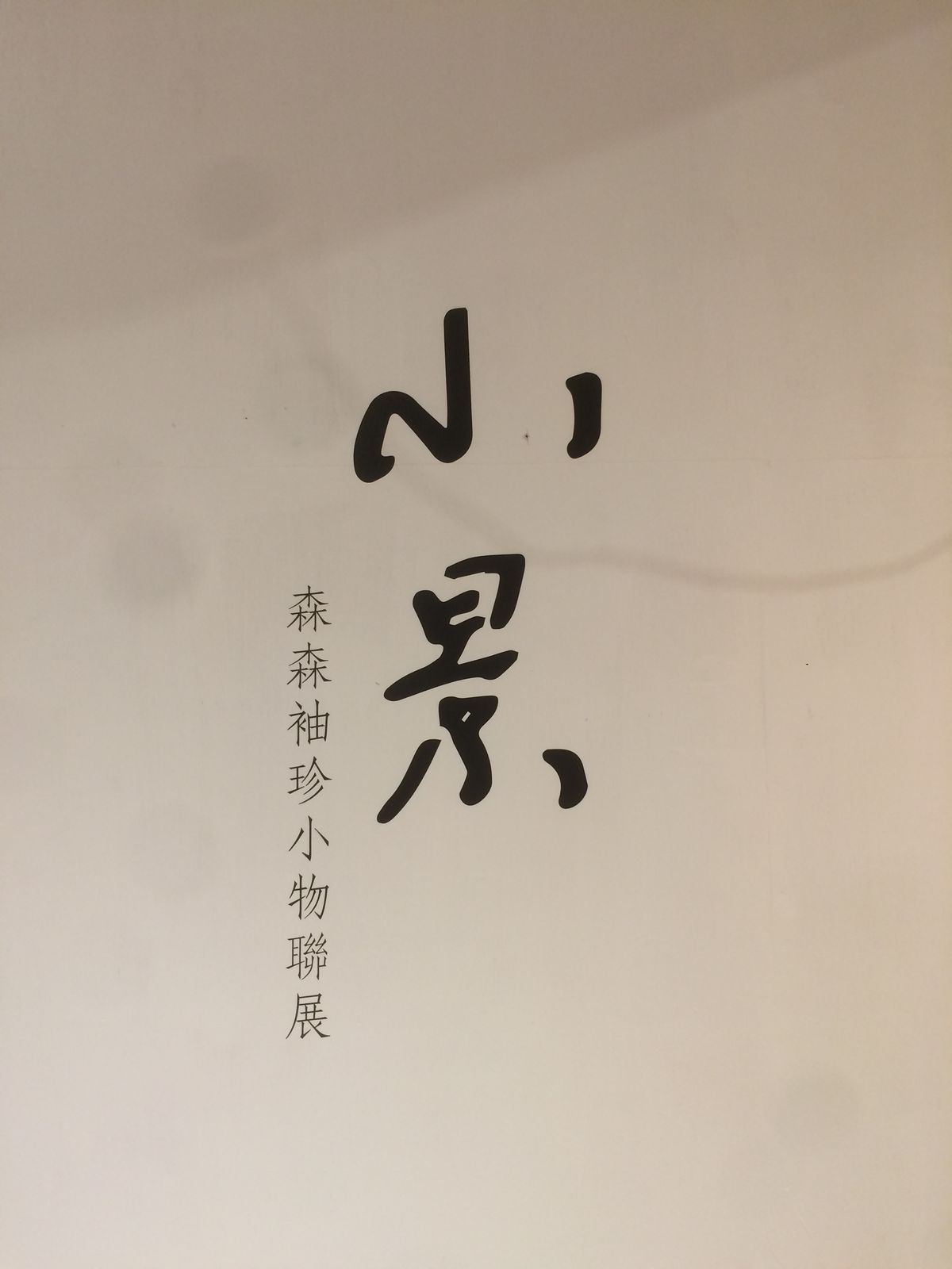 小景— 森森袖珍小物聯展 (2019-11-15 Written by HSUSHAOYI)