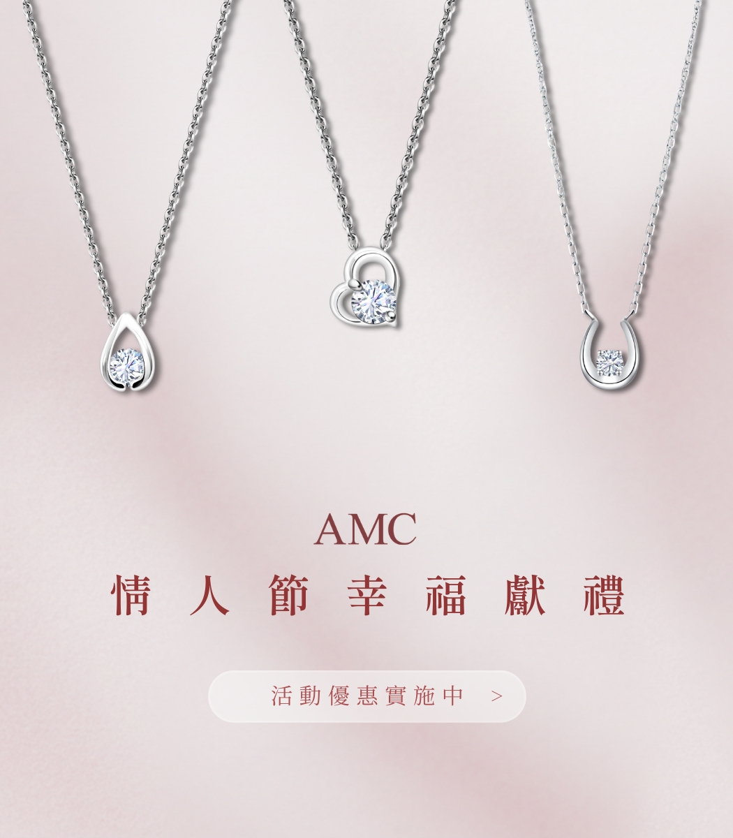 AMC 鑽石 ONLINE SHOP | 