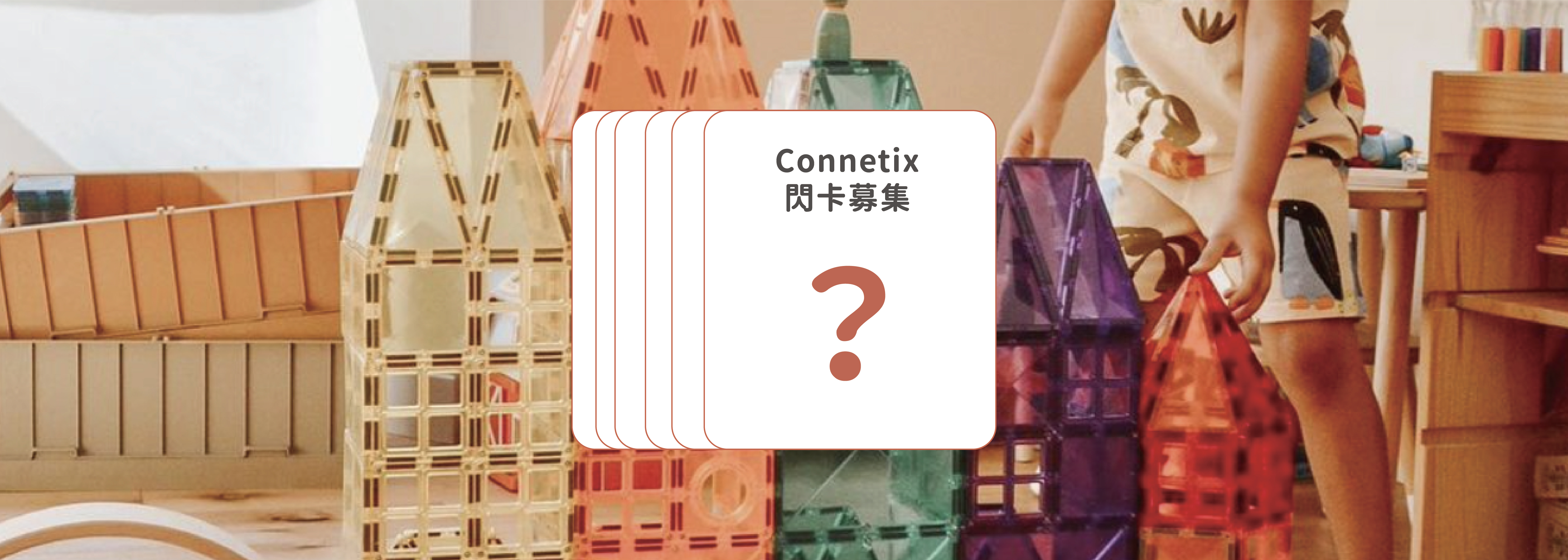 Connetix 十大玩法『閃卡大募集』
