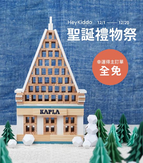  | Hey Kiddo｜玩樂為本・質感育兒概念店