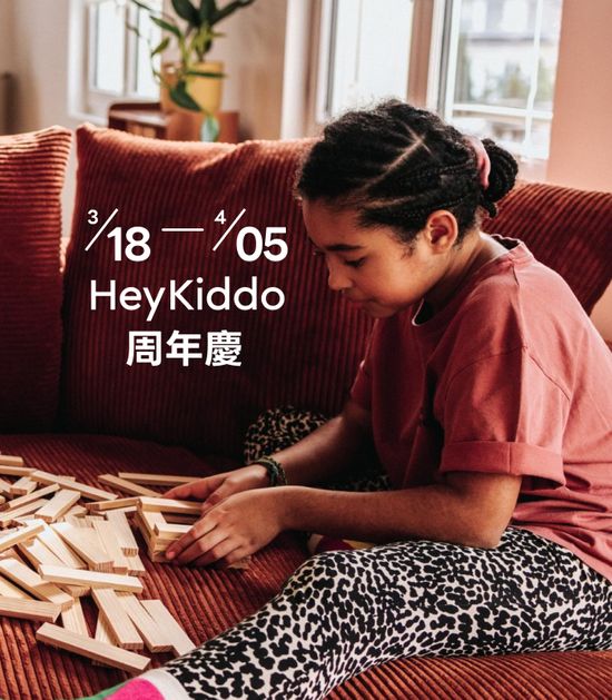  | Hey Kiddo｜玩樂為本・質感育兒概念店