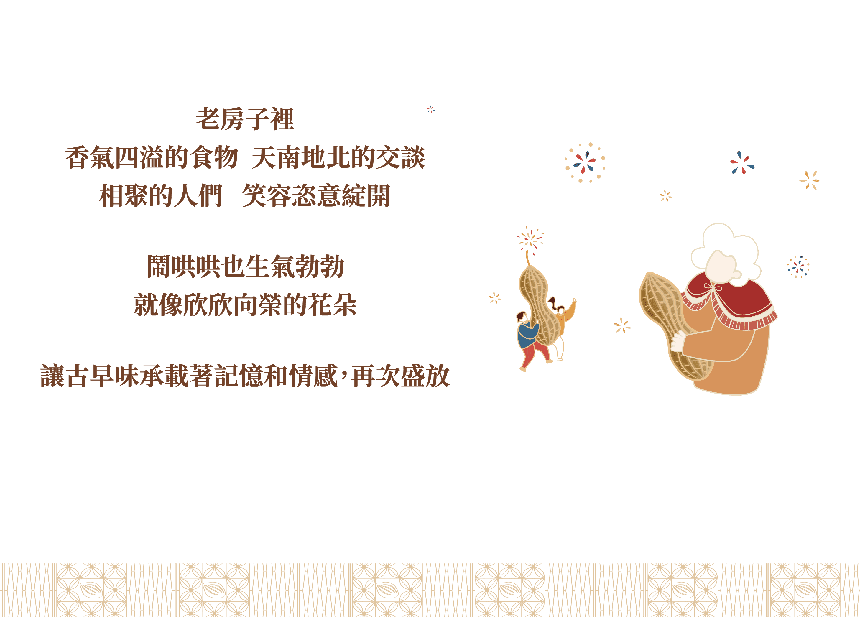 滿堂生花．花生糖 | 