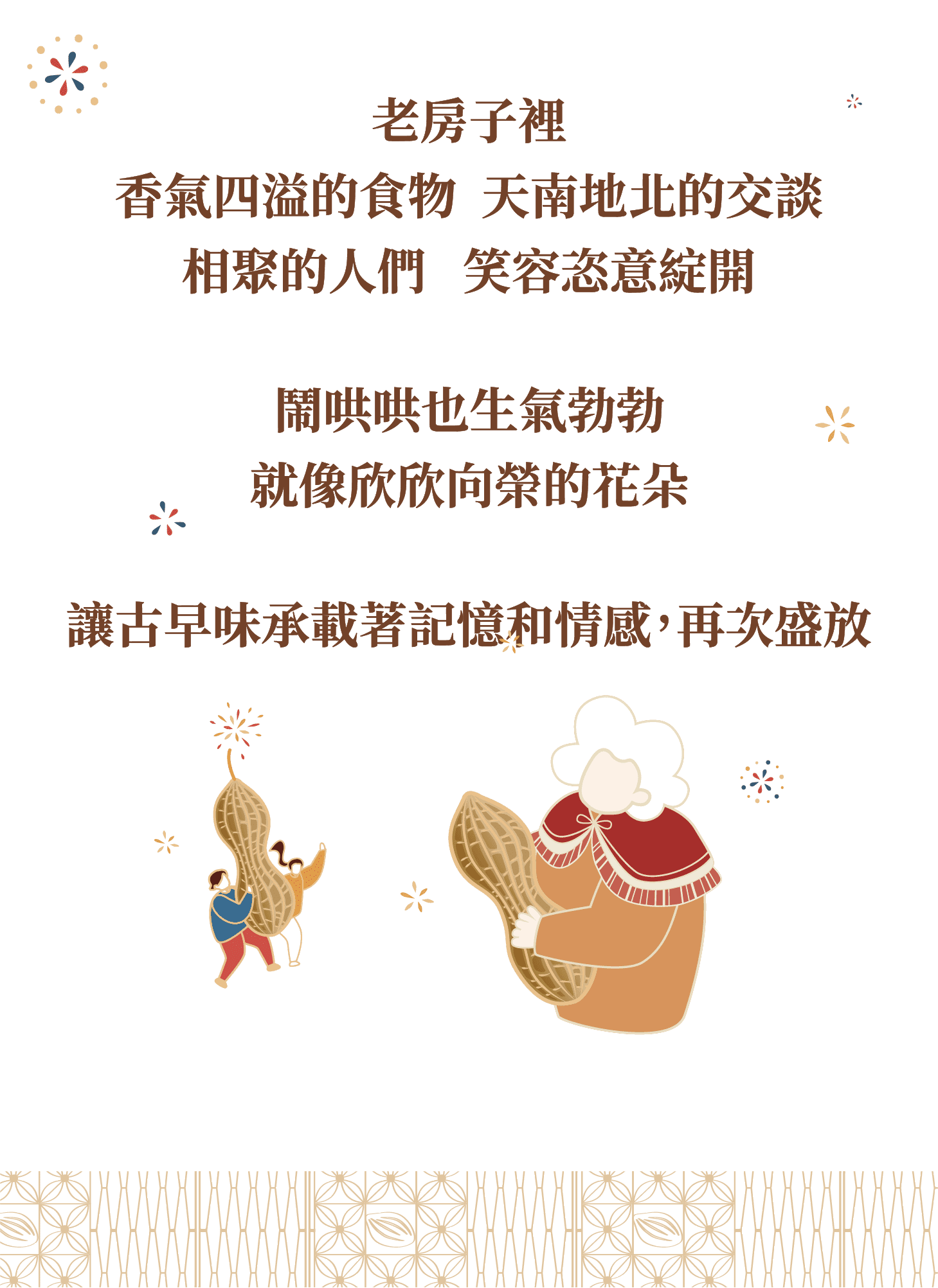 滿堂生花．花生糖 | 