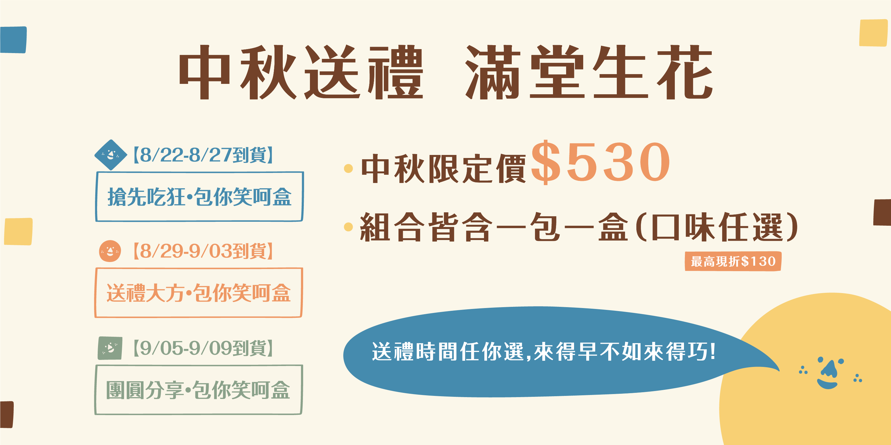【包你笑呵盒】中秋限定,獨享分享一次買齊!