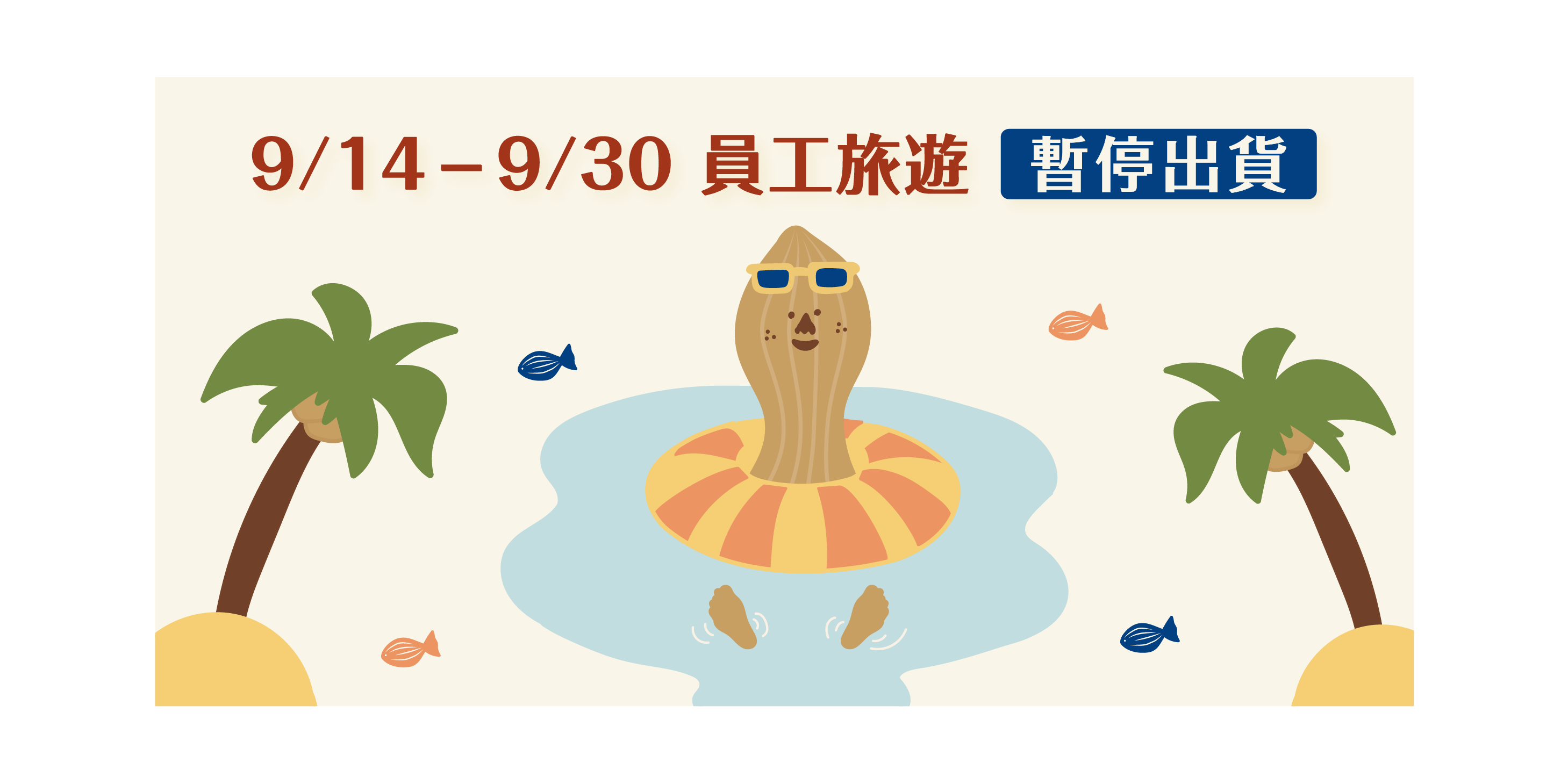 【員工旅遊去】09/14-09/30停止出貨噢！