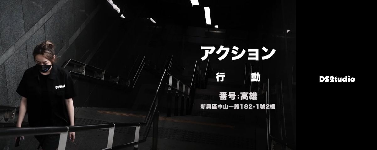 アクション番号：高雄