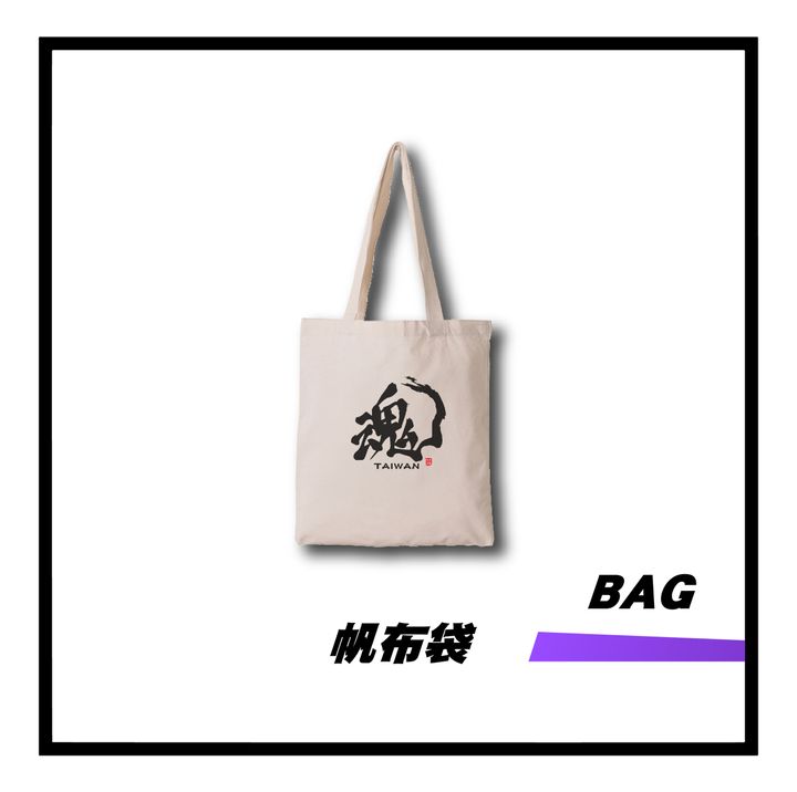 帆布袋-03.jpg