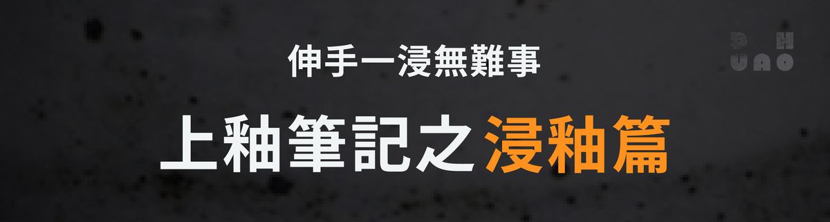 上釉筆記之浸釉篇