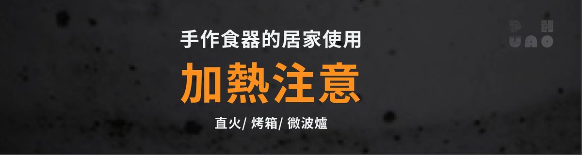 加熱注意！手作食器的居家使用－直火、烤箱、微波爐