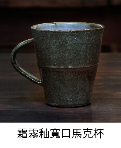 霜霧釉寬口馬克杯