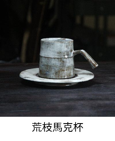 荒枝馬克杯