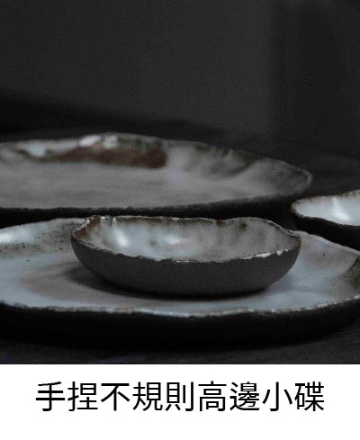 手捏不規則高邊小碟