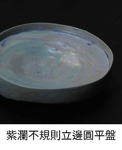 紫瀾不規則立邊圓平盤