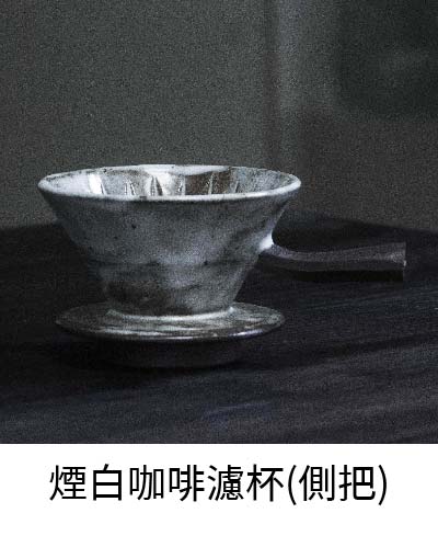 煙白咖啡濾杯(側把)