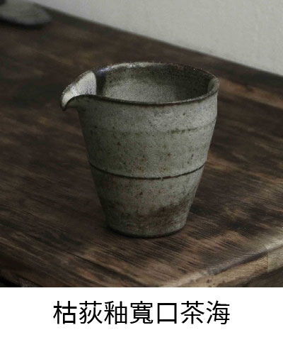 枯荻釉寬口茶海