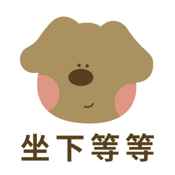 坐下等等