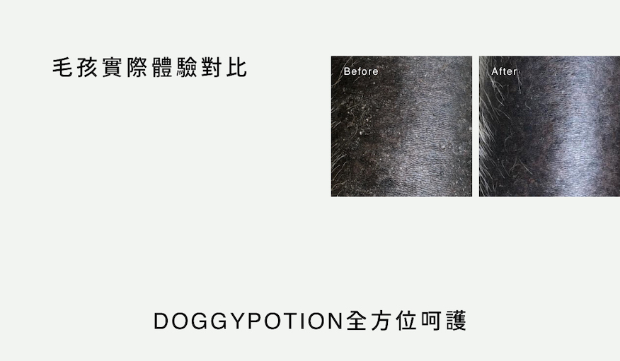 DOGGYPOTION_商品頁_使用前後