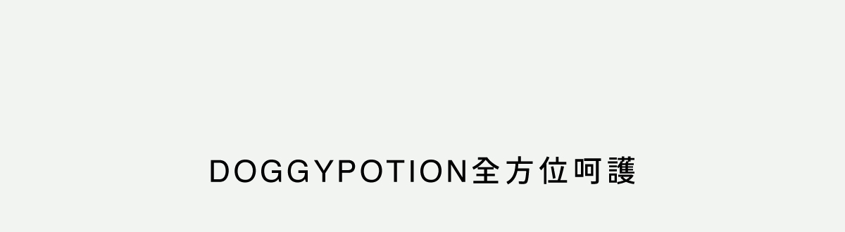 DOGGYPOTION_商品頁_環境清潔系列_組合圖標題