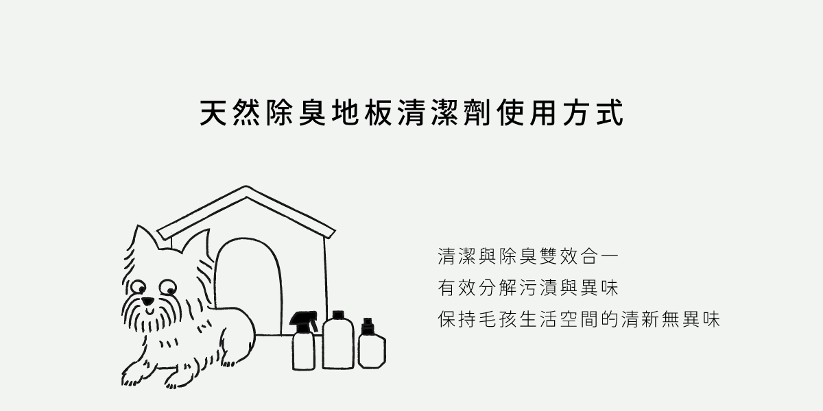DOGGYPOTION_商品頁_環境清潔系列_使用方式_地板清潔劑