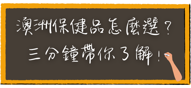 澳洲保健品怎麼選？三分鐘帶你了解！