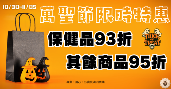  | 莎寶貝澳洲生活旗艦館- 澳洲代購