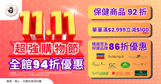  | 莎寶貝澳洲生活旗艦館- 澳洲代購