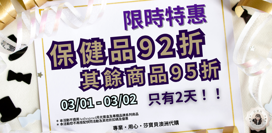  | 莎寶貝澳洲生活旗艦館- 澳洲代購