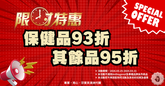  | 莎寶貝澳洲生活旗艦館- 澳洲代購