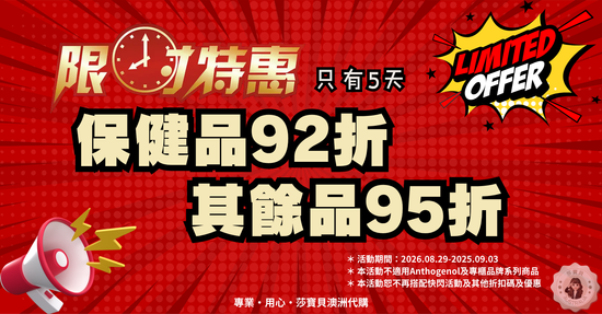  | 莎寶貝澳洲生活旗艦館- 澳洲代購