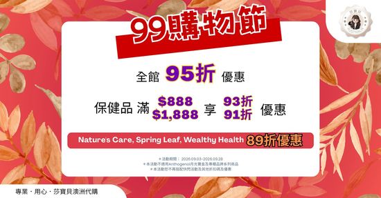  | 莎寶貝澳洲生活旗艦館- 澳洲代購