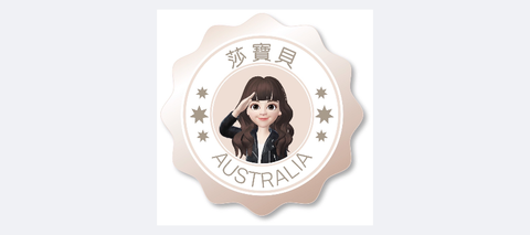 莎寶貝