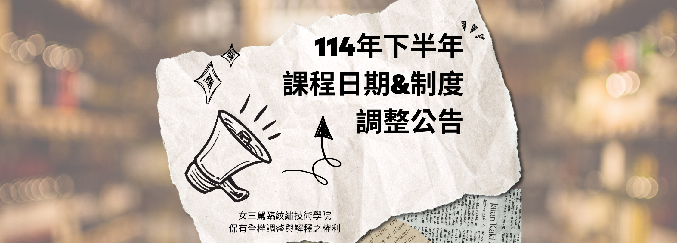 📣【114年下半年度課程日期與制度調整公告】📣