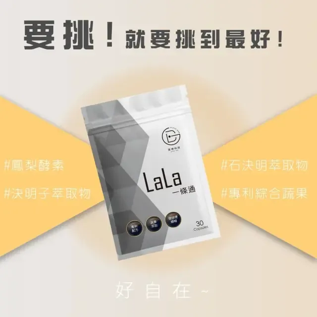 LALA 一條通-鳳梨酵素複方膠囊2