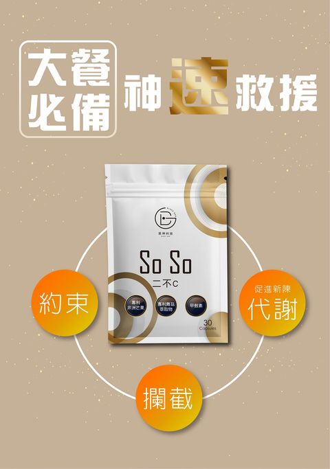 黑神科技 SOSO 二不C-白腎豆酵素膠囊2