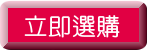 立即選購(按鈕).png