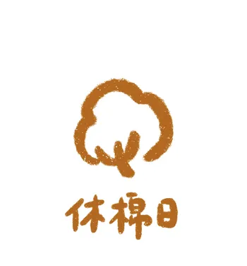 休棉日