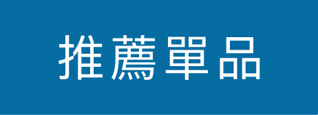 推薦單品