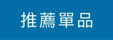 推薦單品