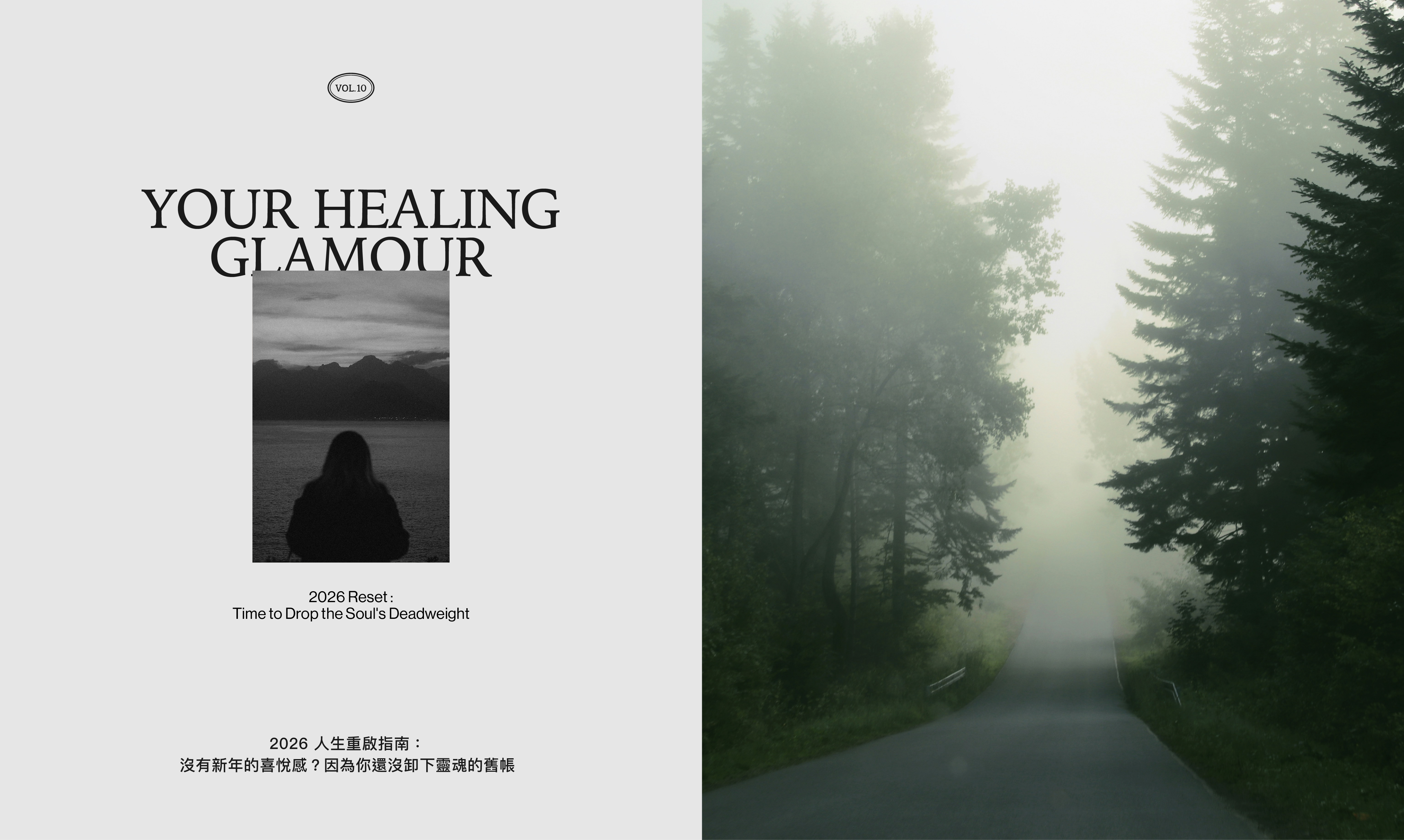 2026 人生重啟指南：沒有新年的喜悅感？因為你還沒卸下靈魂的舊帳