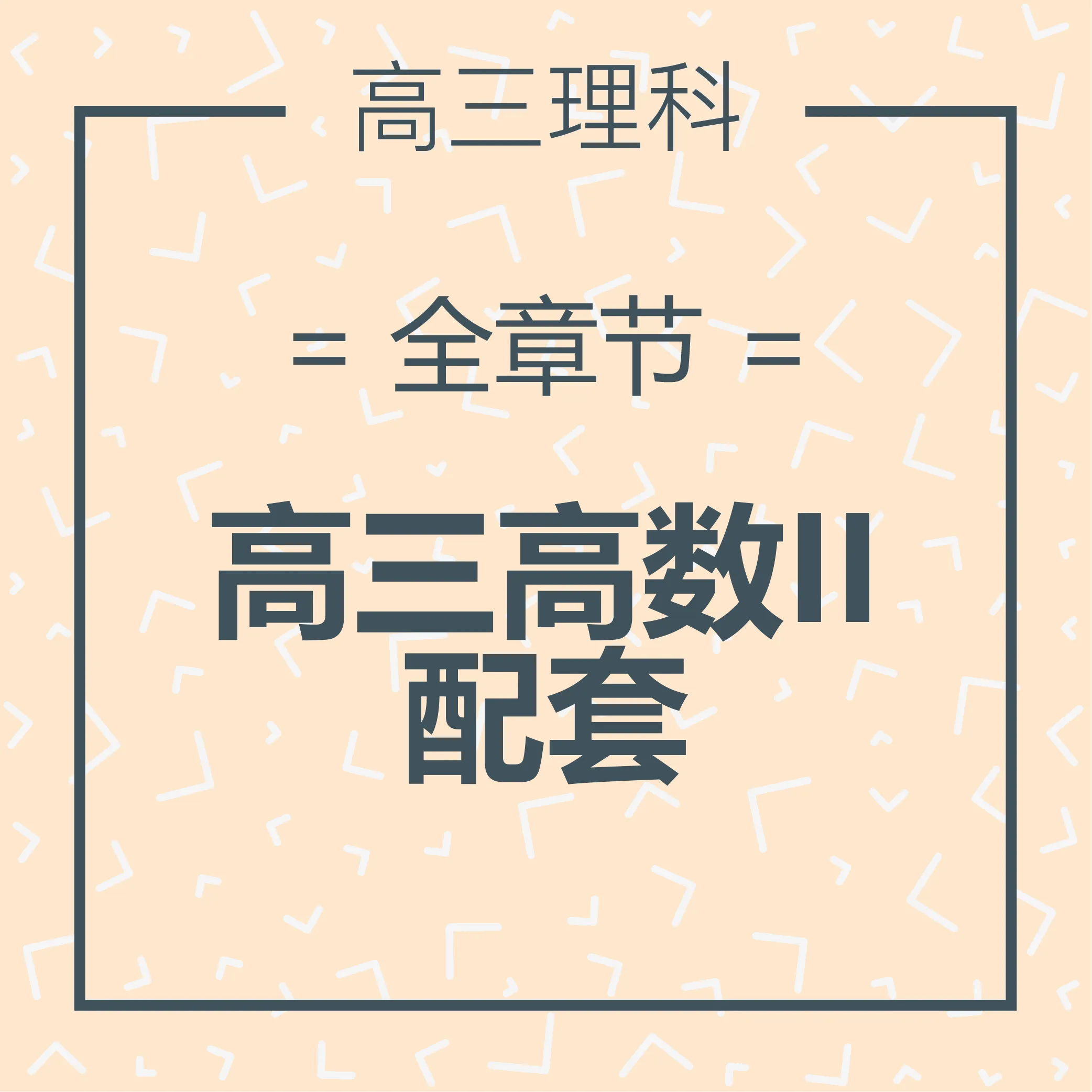 高三理科高数课 全章节高三高数ii配套 Zac Yong 高三理科高数课 全章节高三高数ii配套 Zac Yong