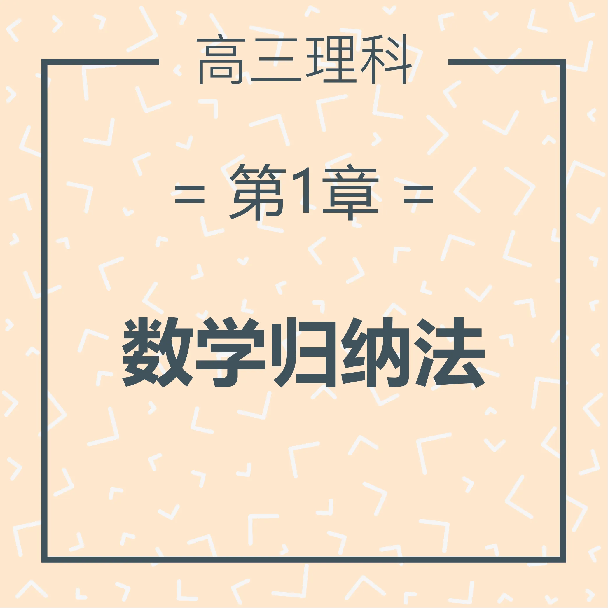 高三理科高数课 第1章数学归纳法 Zac Yong 高三理科高数课 第1章数学归纳法 Zac Yong