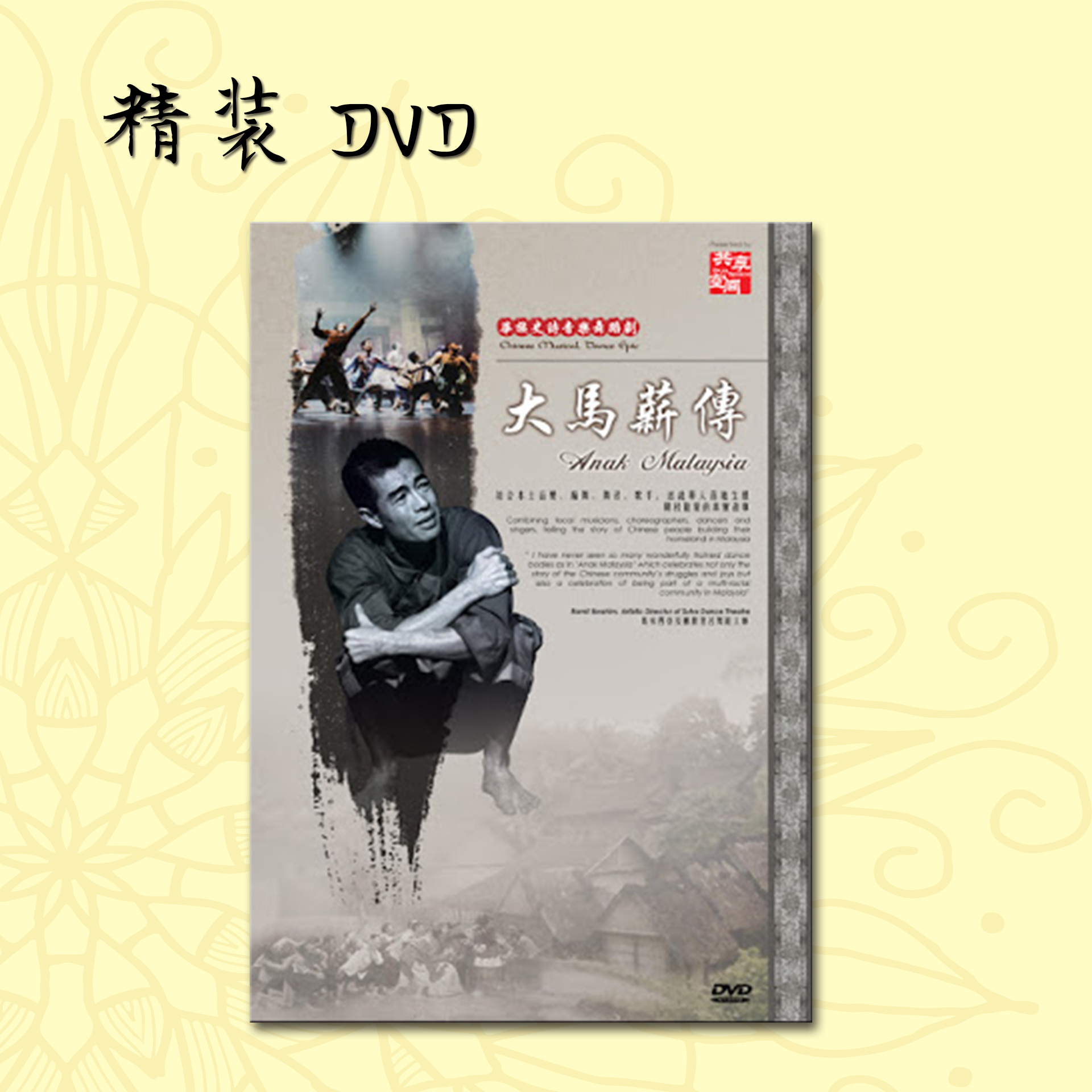 《大马薪传Anak Malaysia》珍藏版精装DVD/音乐CD