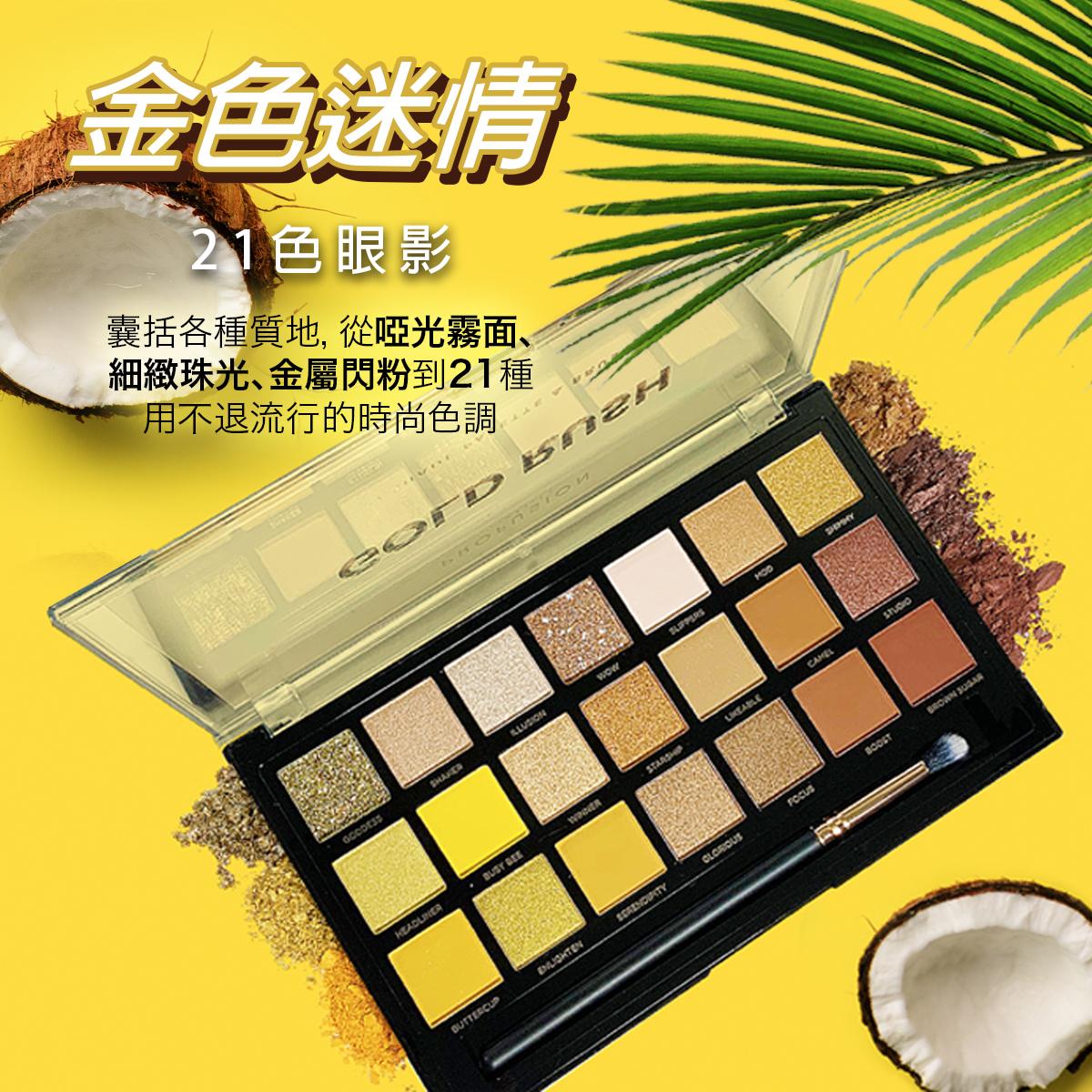 ProfusionCosmetics 21色眼影盤 金色迷情 GoldRush