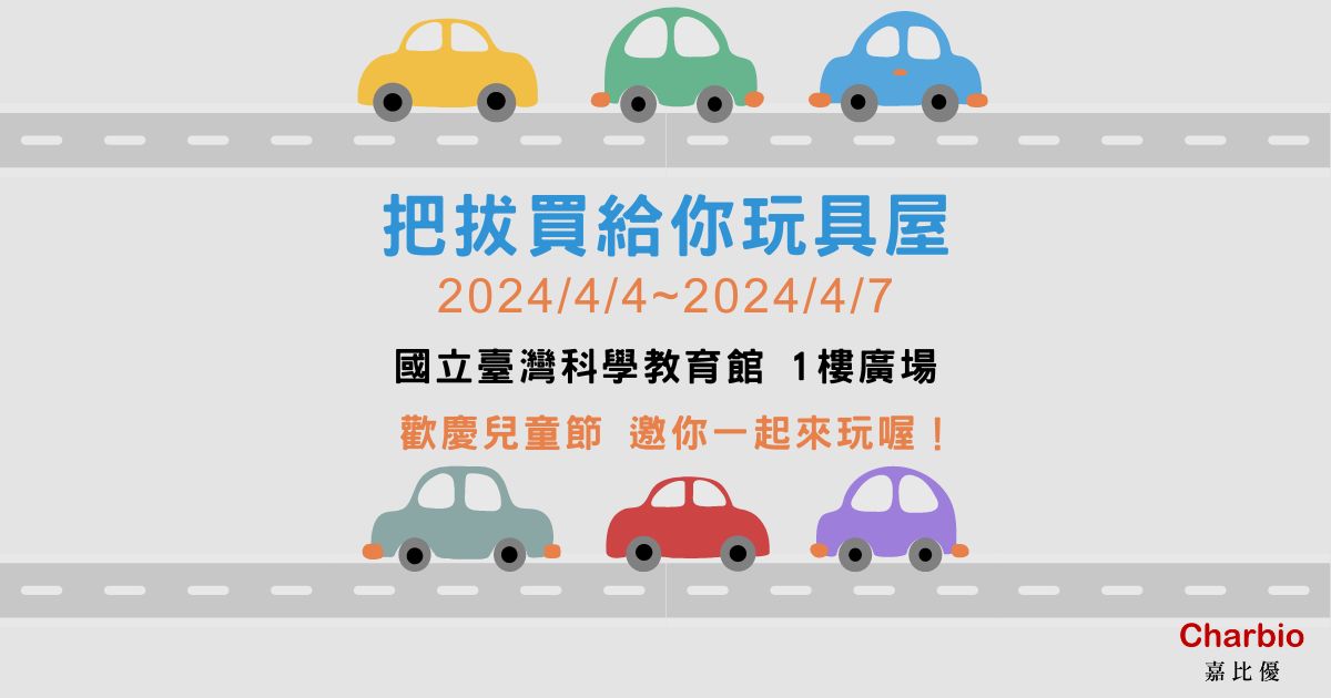 歡慶兒童節! 嘉比優Charbio 把拔買給你玩具屋出動!