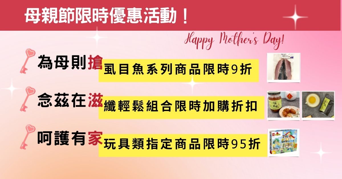 媽的多重搶購!!母親節限時優惠活動開跑~