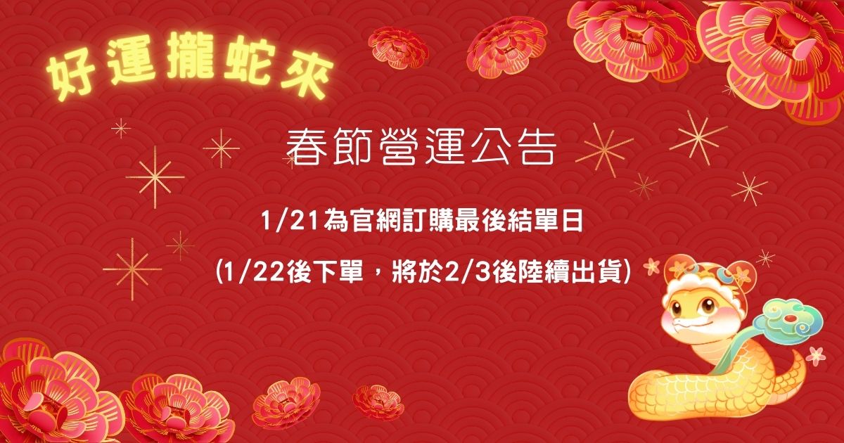 春節營運公告，好運攏蛇來!