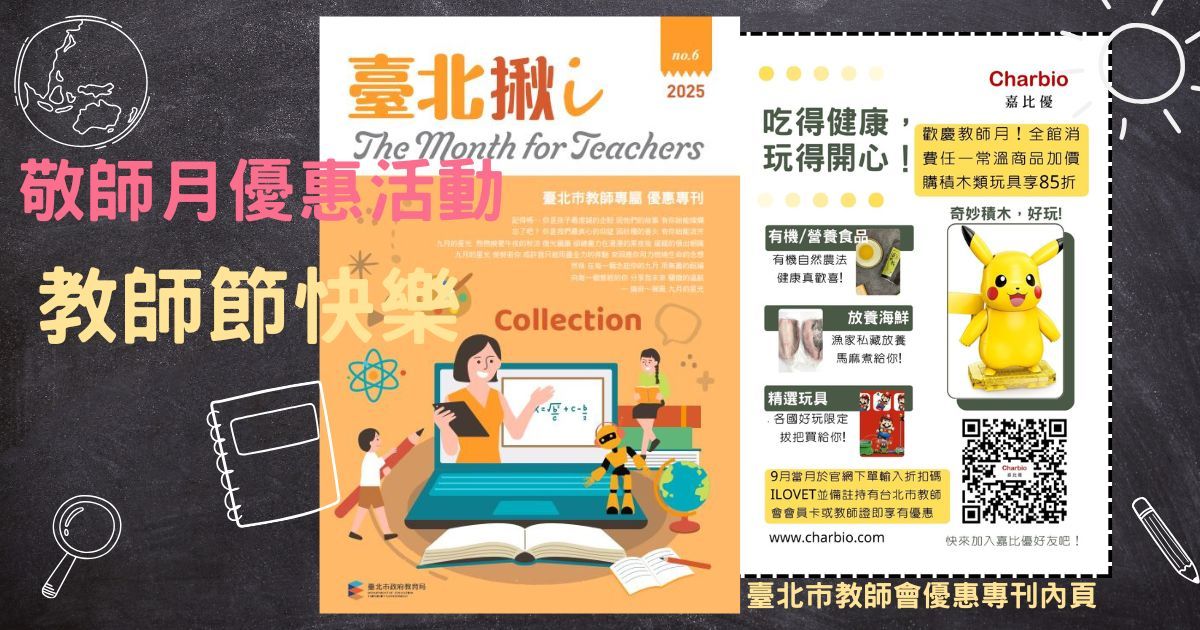 歡慶教師節!嘉比優敬師月活動熱烈展開~刊登於2025 「臺北揪i教師專屬優惠專刊」!