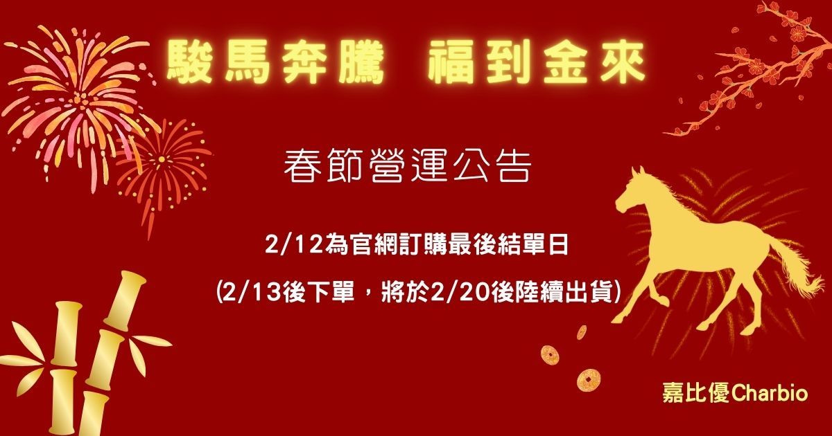 春節營運公告!  駿馬奔騰，福到金來!