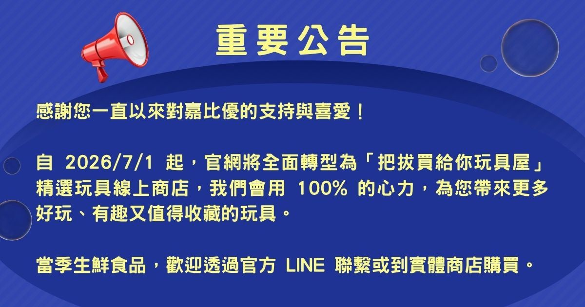 重要公告! 官網於2026/7/1起全面轉型為「把拔買給你玩具屋」精選玩具線上商店