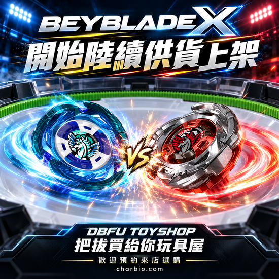 BEYBLADE X 戰鬥陀螺最新供貨公告 | 嘉比優Charbio